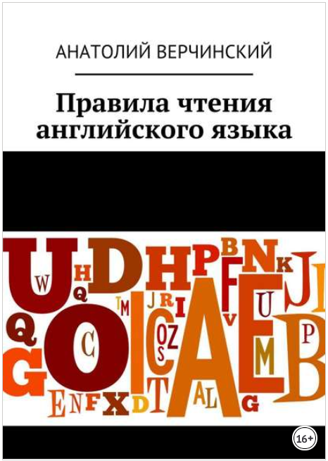 Правила чтения английского языка - Верчинский (201_0.png